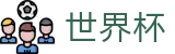 足球赛买球(中文)官方授权下注 | 手机买球赛靠谱地址哪个最安全